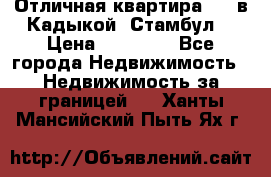 Отличная квартира 1 1 в Кадыкой, Стамбул. › Цена ­ 52 000 - Все города Недвижимость » Недвижимость за границей   . Ханты-Мансийский,Пыть-Ях г.